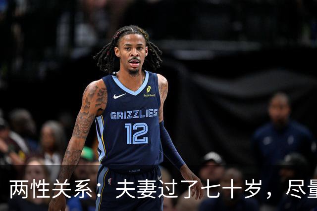 两性关系：夫妻过了七十岁，尽量要同居！不是情是命！别不听劝