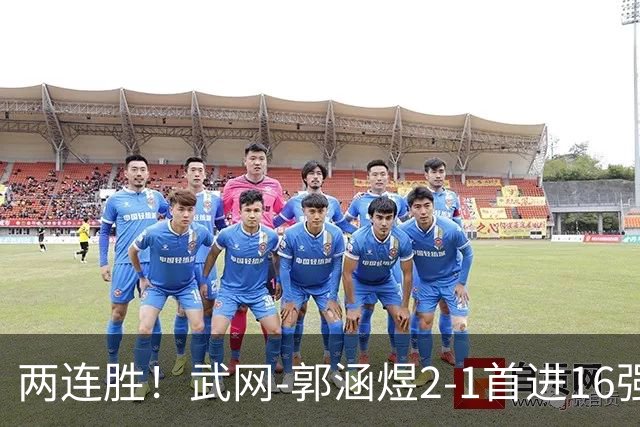 两连胜！武网-郭涵煜2-1首进16强 2号种子1-2遭逆转出局