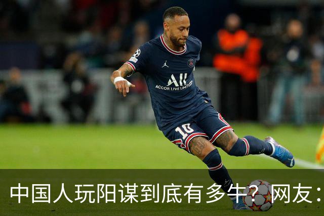 中国人玩阳谋到底有多牛？网友：现在都忘不了他无奈又尴尬的眼神