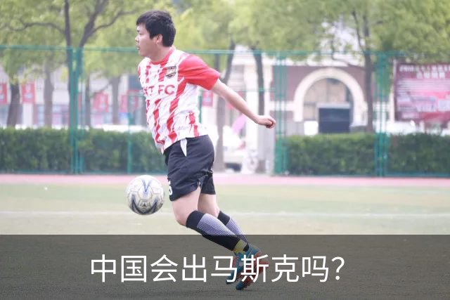 中国会出马斯克吗？