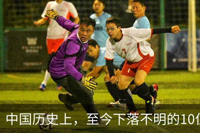 中国历史上，至今下落不明的10位著名人物