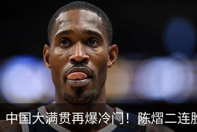 中国大满贯再爆冷门！陈熠二连胜, 3:1 掀翻国乒克星, 女队火力全