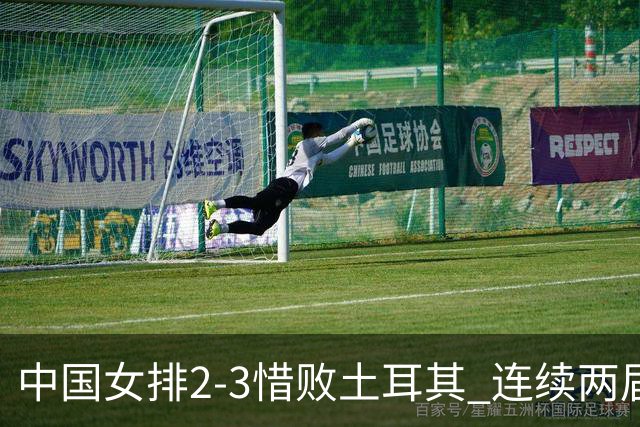 中国女排2-3惜败土耳其 连续两届奥运会无缘4强