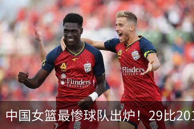 中国女篮最惨球队出炉！29比201惨败172分：全场90次失误被断72次