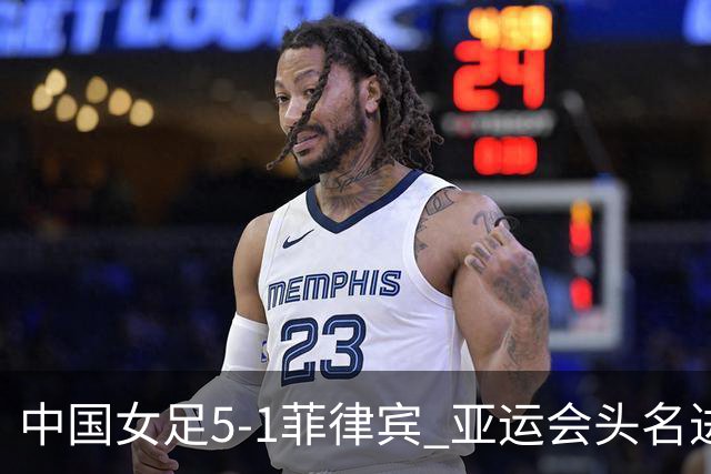 中国女足5-1菲律宾 亚运会头名进8强+决赛前避开日本 王妍雯戴帽