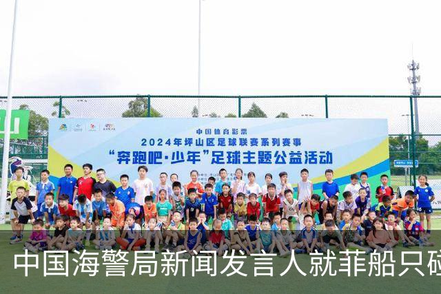 中国海警局新闻发言人就菲船只碰撞我海警艇发表谈话
