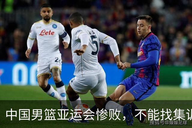 中国男篮亚运会惨败，不能找集训，压力，年轻，伙食不好的理由