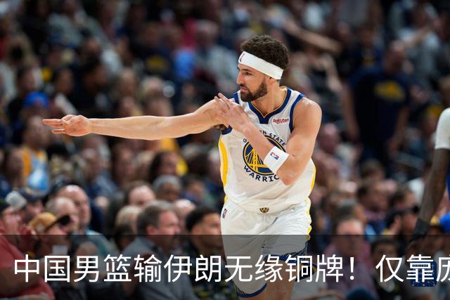 中国男篮输伊朗无缘铜牌！仅靠庞峥麟李弘权死顶，攻守体系拉胯！
