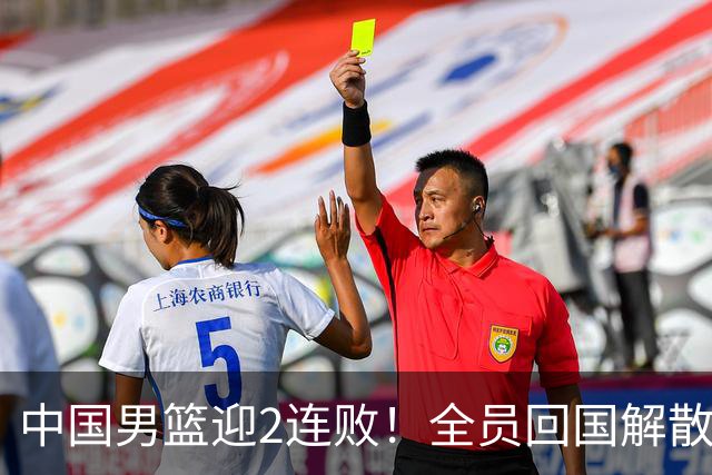 中国男篮迎2连败！全员回国解散，郭士强官宣2大决策，姚明没说错