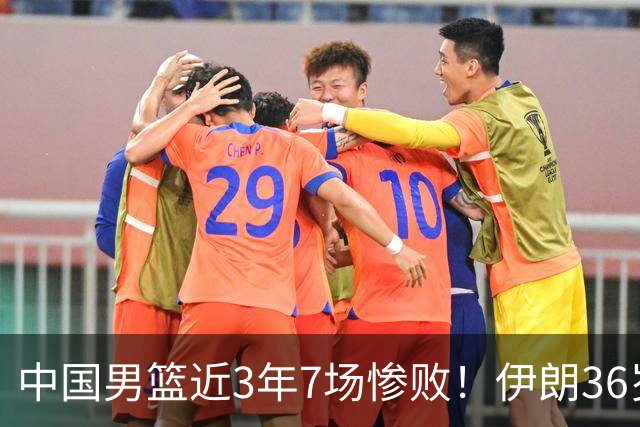 中国男篮近3年7场惨败！伊朗36岁老将杀人诛心：你们投篮越来越差了