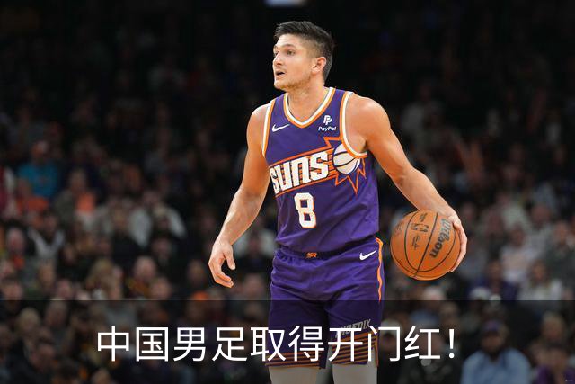 中国男足取得开门红！