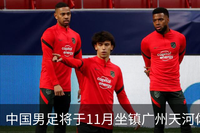 中国男足将于11月坐镇广州天河体育中心，先后迎战马来西亚队和巴林队，国青、亚运队的年轻球员或有机会入选本期集训名单