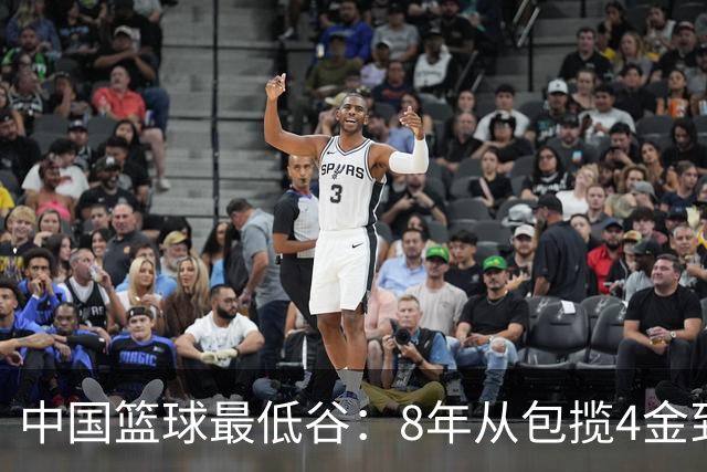 中国篮球最低谷：8年从包揽4金到0金 男女篮无缘决赛+三篮止步八强