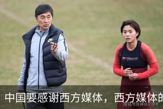 中国要"感谢"西方媒体，西方媒体的"假新闻"，掩护了中国崛起