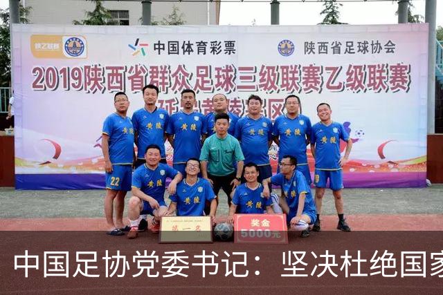 中国足协党委书记：坚决杜绝国家队建设急功近利，防范职业足球领域重蹈金元足球覆辙