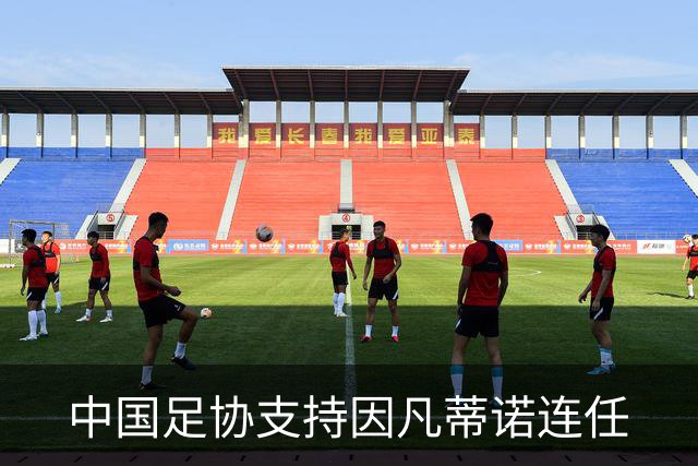 中国足协支持因凡蒂诺连任