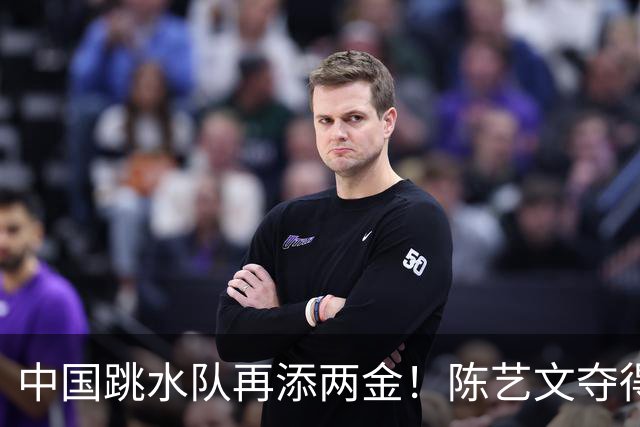 中国跳水队再添两金！陈艺文夺得广东第13金