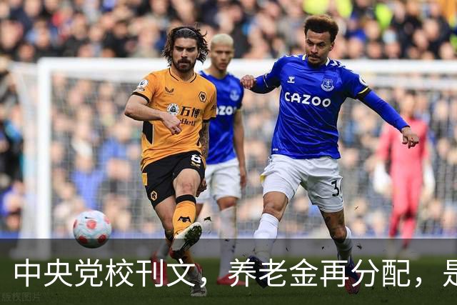 中央党校刊文，养老金再分配，是在缩小差距还是加固差距？