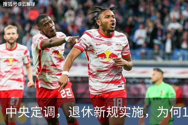 中央定调，退休新规实施，为何1970年以前出生男职工更加受益？