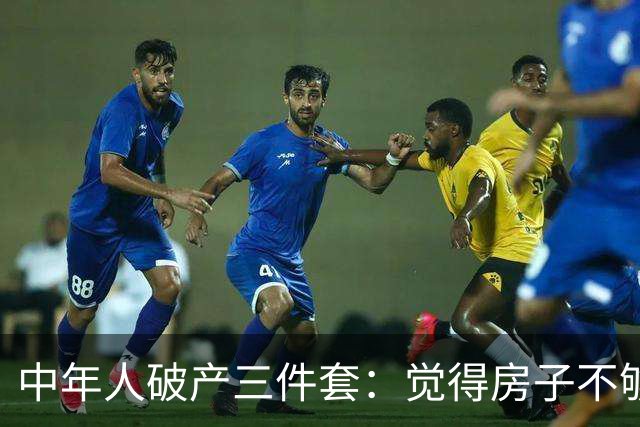 中年人破产三件套：觉得房子不够大去换新房，觉得一个娃太少生二胎，觉得工资不高去创业
