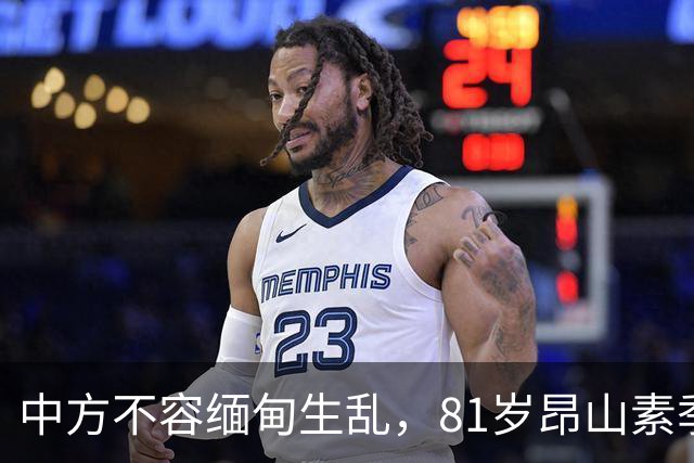中方不容缅甸生乱，81岁昂山素季重出江湖，第三国送来一封密信？