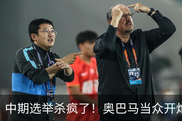 中期选举杀疯了！奥巴马当众开炮，把特朗普扒得一干二净