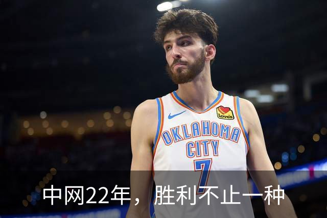 中网22年，胜利不止一种