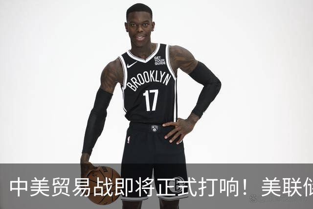 中美贸易战即将正式打响！美联储加息是怎么收割全世界的？
