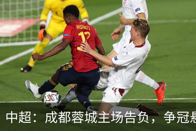 中超：成都蓉城主场告负，争冠悬念留到最后1轮，三镇随海牛降级