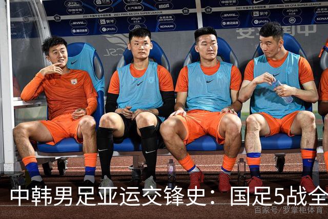 中韩男足亚运交锋史：国足5战全负丢12球，近40年零进球
