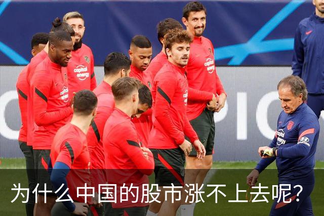 为什么中国的股市涨不上去呢？