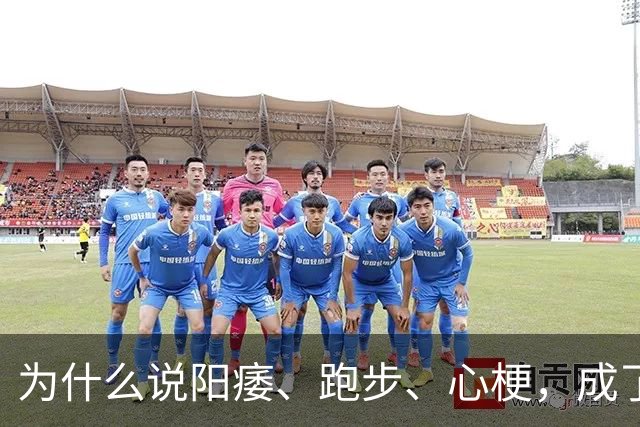 为什么说阳痿、跑步、心梗，成了“斩杀”中年男性的“三件套”？