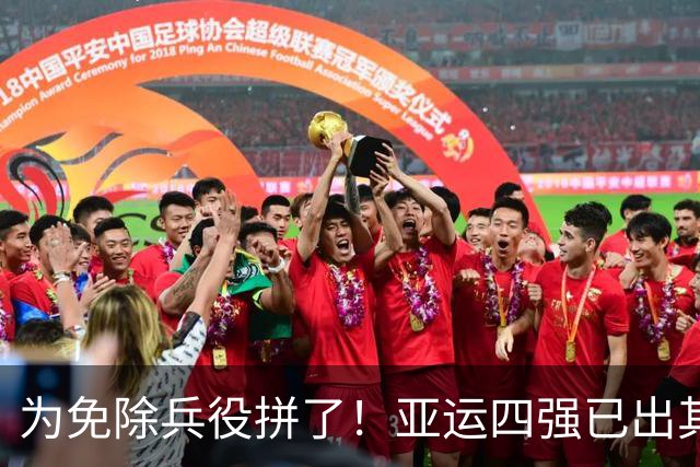 为免除兵役拼了！亚运四强已出其二，卫冕冠军4-0，等待国足晋级