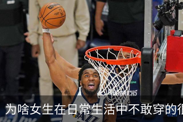 为啥女生在日常生活中不敢穿的很性感？网友：其实我就喜欢盯着美女看