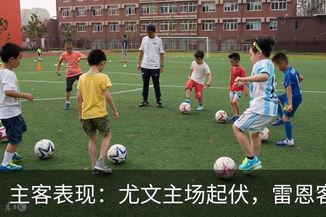 主客表现：尤文主场起伏，雷恩客场防线承压
