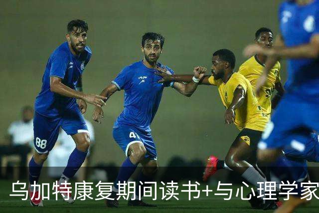 乌加特康复期间读书+与心理学家交流：这对我帮助很大