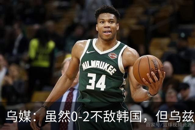 乌媒：虽然0-2不敌韩国，但乌兹控球率、传球等多项数据占优