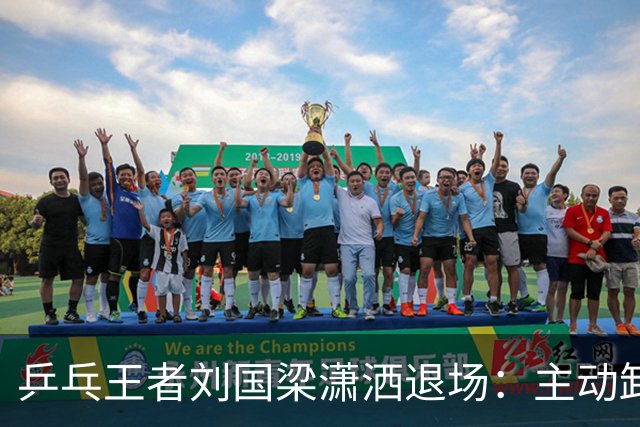 乒乓王者刘国梁潇洒退场：主动卸下王座，在名利场里掌握主动权