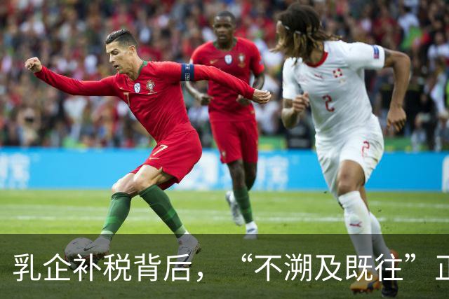 乳企补税背后，“不溯及既往”正在失效