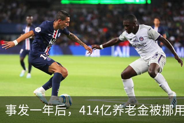 事发一年后，414亿养老金被挪用、冒领的最新进展