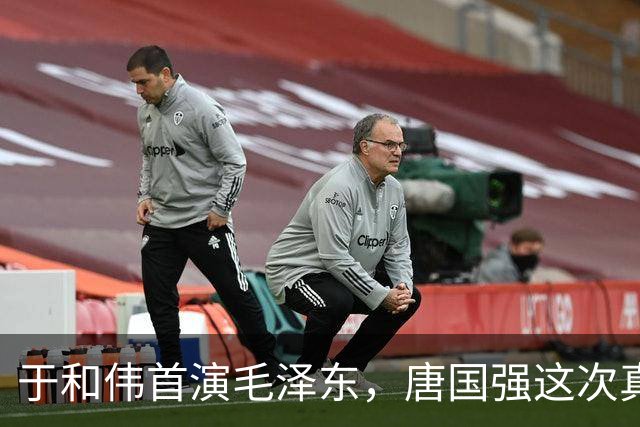 于和伟首演毛泽东，唐国强这次真遇到对手了？