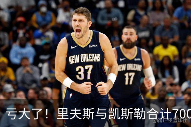 亏大了！里夫斯与凯斯勒合计7000万，正负值合计-41，湖人选错了