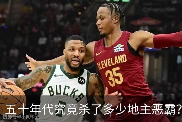 五十年代究竟杀了多少地主恶霸？难道五六十年代还不如解放前吗？