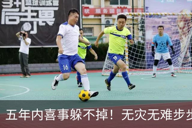 五年内喜事躲不掉！无灾无难步步生金，一年一个台阶的3生肖