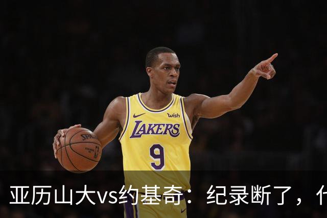 亚历山大vs约基奇：纪录断了，代价是？