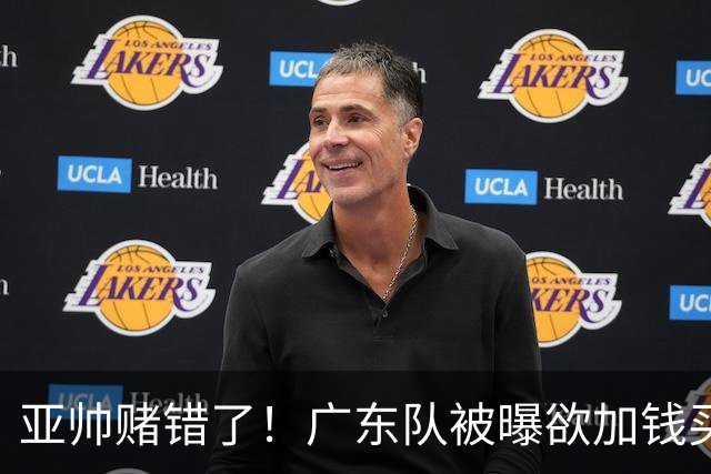 亚帅赌错了！广东队被曝欲加钱买新外援，博日奇第一个被裁？‍