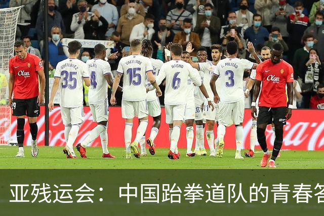 亚残运会：中国跆拳道队的青春答卷