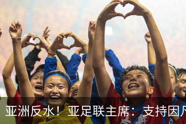 亚洲反水！亚足联主席：支持因凡蒂诺竞选连任国际足联主席