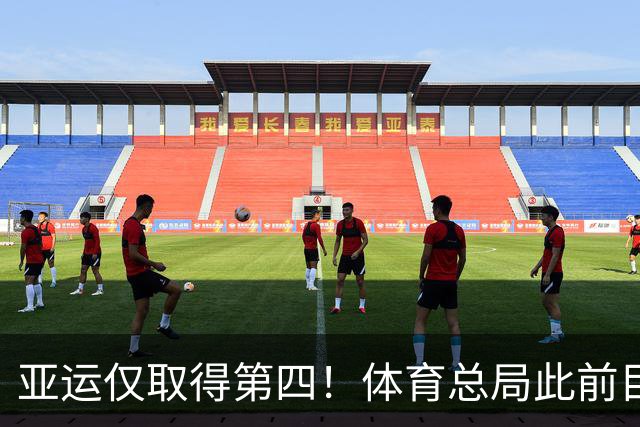 亚运仅取得第四！体育总局此前目标：国家男篮2028年获奥运资格