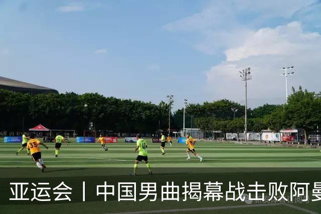 亚运会丨中国男曲揭幕战击败阿曼队迎来“开门红”